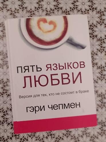 карл маркс капитал: Книга Гэри Чепмен "Пять языков любви". Книга НОВАЯ!!! — 1