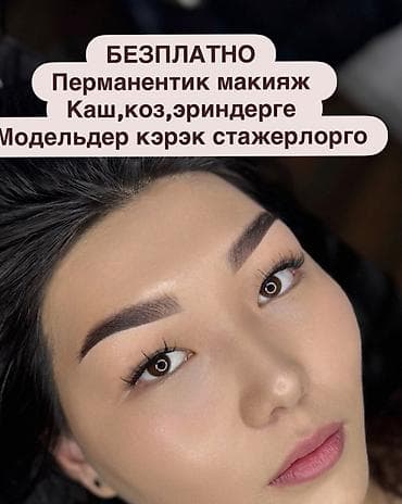 iphone dr: Перманентный макияж, Межресничка, татуаж, Требуются модели — 1