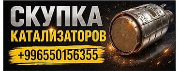 Сервис: скупка автомобильных катализаторов. Что принимаем: - at lalafo.kg Сервис: скупка автомобильных катализаторов. Что принимаем: -