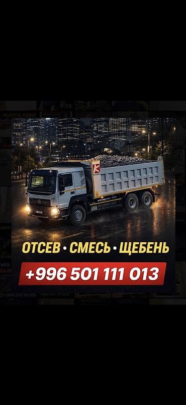Отсев, Для фундамента, Оптом, В розницу, Камаз, Хово — 1