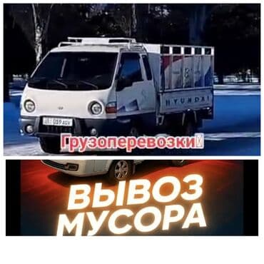 Заказать Хендай портер, Вывоз строй мусора