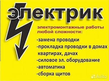Электрик | Электромонтажные работы Больше 6 лет опыта