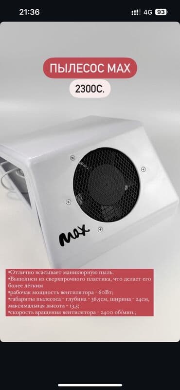 визажное кресло: Max пылесос для маникюра — 1