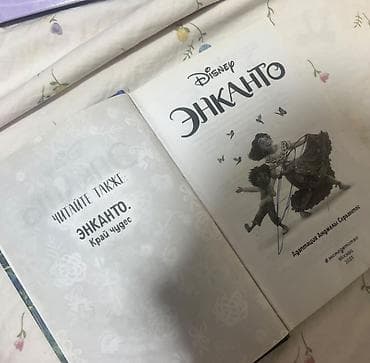 Детские книги: Книга Disney “Энканто” (русское издание) - Disney «Энканто» — 5