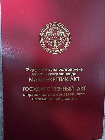 500 соток, Красная книга at lalafo.kg 500 соток, Красная книга