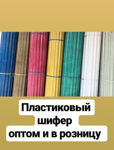 кант шифир: Пластиковый шифер Оптом и в Розницу. Производство: Иран Размеры — 3