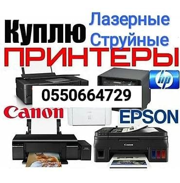 принтер 8050: Куплю принтеры, Струйные и Лазерные, Рабочие и Не рабочие. Так же — 1