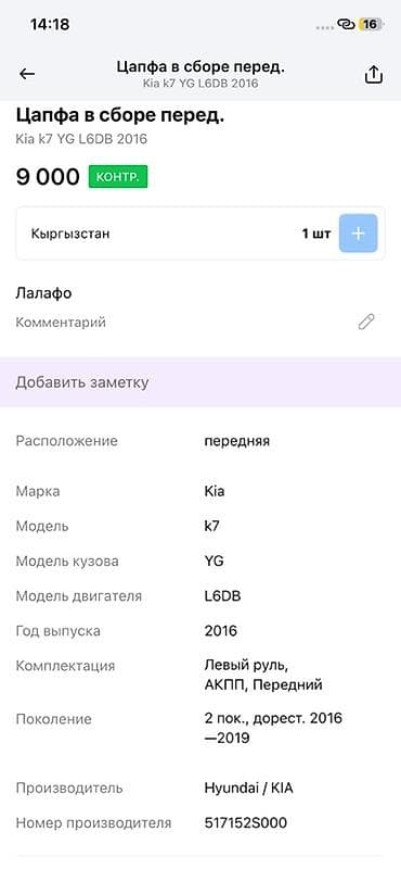 9: Цапфа передняя в сборе для Kia K7 (YG), двигатель L6DB, год 2016, 2‑е — 3