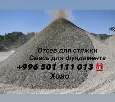 Отсев, Для стяжки, Оптом, В розницу, Камаз, Хово