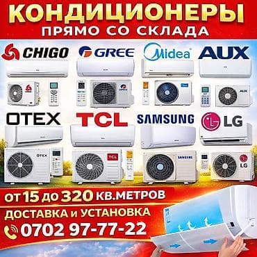 Кондиционеры оптом и в розницу! От 15 до 350 кв.М гарантия, качество!