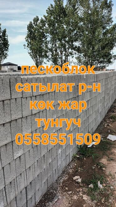 Пескоблок Гладкий, Заборный, 150x190x390, Самовывоз, Бесплатная доставка, Платная доставка at lalafo.kg Пескоблок Гладкий, Заборный, 150x190x390, Самовывоз, Бесплатная доставка, Платная доставка