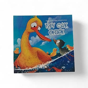 кыргызские сказки на кыргызском языке: Детская книга «Туру суук өрдөк» (Ганс Христиан Андерсен) - Жанр — 6