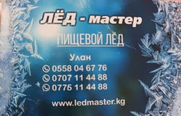 вода зам зам купить в бишкеке: Лёд пищевой. пятиступенчатой фильтрации артезианской воды. цена от — 2