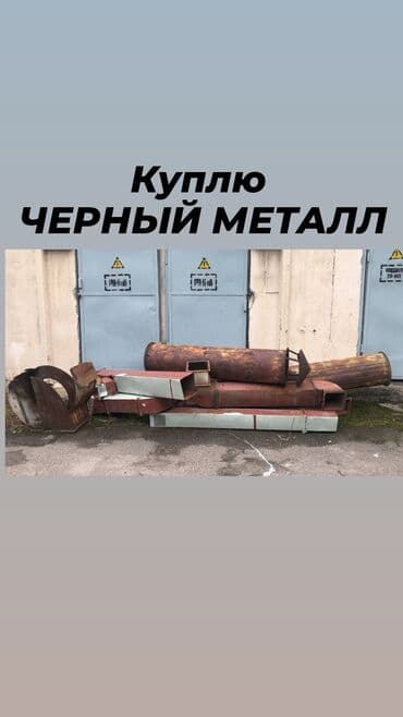 Детские сады, няни: Куплю черный металл.
Самовывоз 🚛 — 1