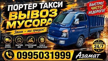 дом вещи: Услуга: Портер-такси — вывоз мусора Что делаем: - Вывоз бытового — 1
