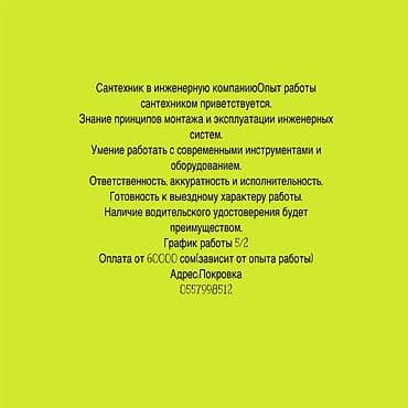 Требуется Сантехник, Оплата: Ежемесячно