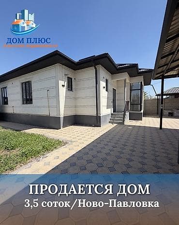 📍В Ново-Павловке (Бишкек) продается дом на участке, 3,5 соток, 110
