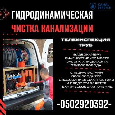 Канализационные работы | Чистка канализации, Чистка стояков, Чистка засоров Больше 6 лет опыта at lalafo.kg Канализационные работы | Чистка канализации, Чистка стояков, Чистка засоров Больше 6 лет опыта