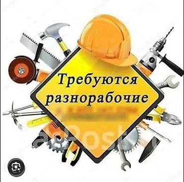 Жумуш: Требуется разнорабочий на Бетонный завод с опытом село Кара Жыгач — 1