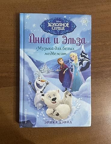 solutions elementary: Набор детских книг Disney «Холодное сердце» — серия «Анна и Эльза» — 4