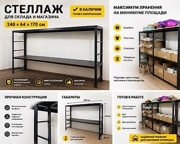 Стеллаж для склада и магазина Размеры: 240 × 64 × 170 см. 2 рабочих