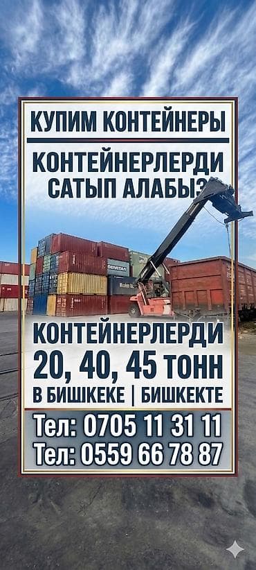 Контейнерлер: Покупка морских контейнеров в Бишкеке. Ищем к приобретению контейнеры — 1