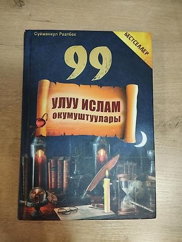 текен: 1. Книга: «99 улуу ислам окумуштуулары» (киргызский язык) Автор — 1