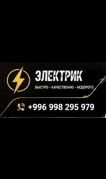 Услуги по строительству и ремонту: Электрик | Установка щитков, Установка счетчиков, Установка софитов Больше 6 лет опыта — 1