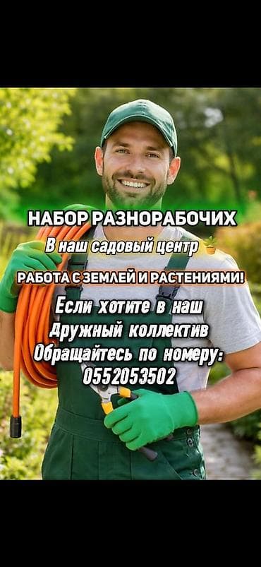 Вакансии: Разнорабочие в садовый центр/питомник Обязанности: - Работа с землёй — 1