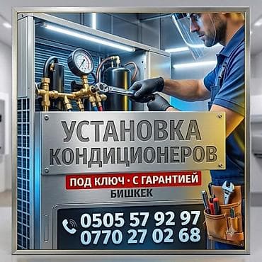 купить потолочный кондиционер: Услуга: профессиональная установка кондиционеров - Полный цикл работ — 1
