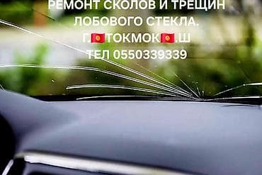 ремонт сумки: Услуга: ремонт сколов и трещин лобового стекла. - Восстановление — 1