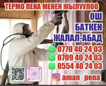 пена утепления: Чатырды жылуулоо, Дубалдарды жылуулоо, Полдорду жылуулоо | Кампаны жылуулоо, Цехти жылуулоо, Үйдү жылуулоо | Пенополиуретан 3-5 жылдык тажрыйба — 1