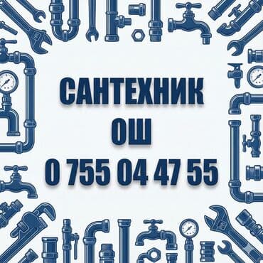 САНТЕХНИК ОШ РЕМОНТ АРИСТОН ОШ ЧИСТКА АРИСТОН ОШ МОНТАЖ ТРУБ ОШ