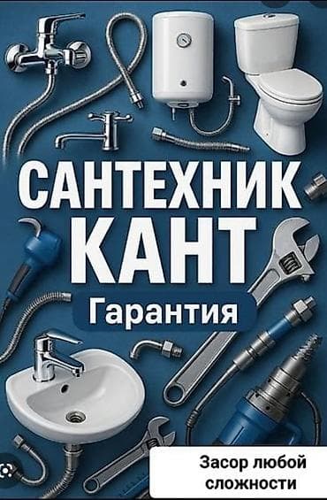 ремонт моек: Монтаж и замена сантехники Больше 6 лет опыта — 1