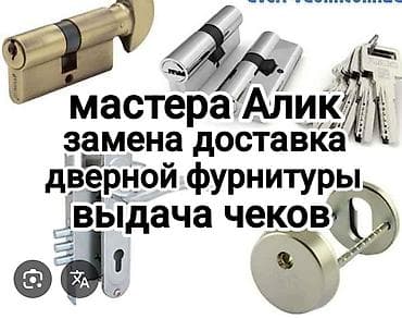 Фурнитура: Замена