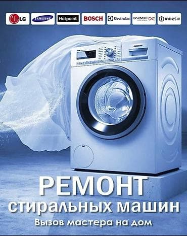 Тигүүчү машиналарды оңдоо: Ремонт стиральных машин. Ремонт стиральных машин с выездом на дом г — 3