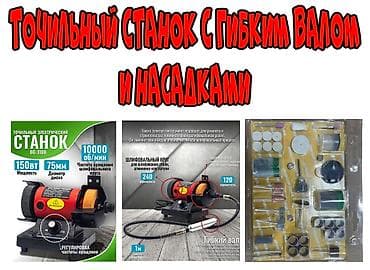 Продаю Точильный станок с Гибким валом и Насадками