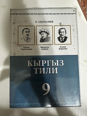 Учебники: Кыргызский язык, 9 класс, Б/у, Самовывоз — 1