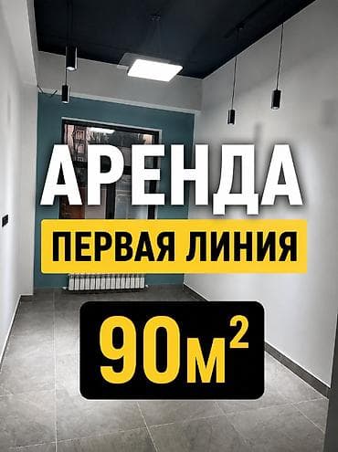 Коммерциялык мүлк: СДАЁТСЯ помещение -Филармония -ПЕРВАЯ ЛИНИЯ -Этаж 1 из 10 -90м2 — 1