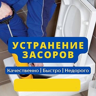 Засор цена Прочистка труб недорого Сантехник срочно Канализация засор