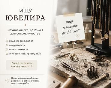 Ищу начинающего ювелира (до 25 лет) для сотрудничества 💍 Ищу молодого — 1