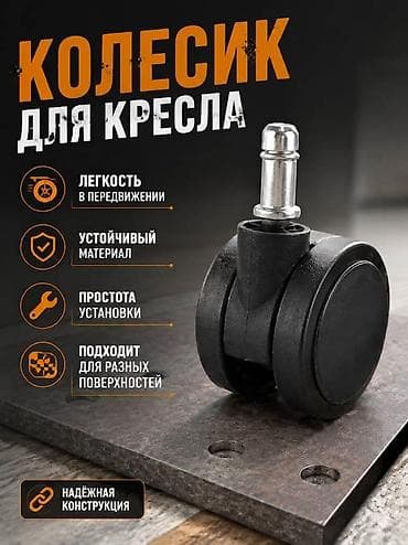 мебельные колесики: Колесики для мебели, Новый, Для кресло, Самовывоз, Платная доставка — 2