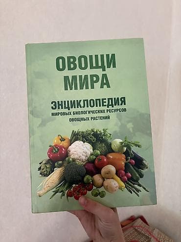 ординатор: Книги (подборка): 1) Овощи мира. Энциклопедия мировых биологических — 1
