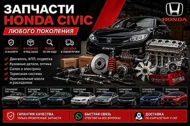 Запчасти для Honda Civic любого поколения - Оригинал и качественные