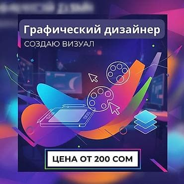 продаю столовая: Графический дизайнер — 1