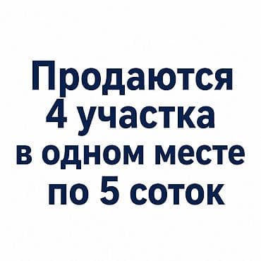 5 соток, Для строительства, Красная книга