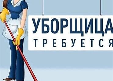 уборщица ош: Требуется Уборщик, График: День через два — 1