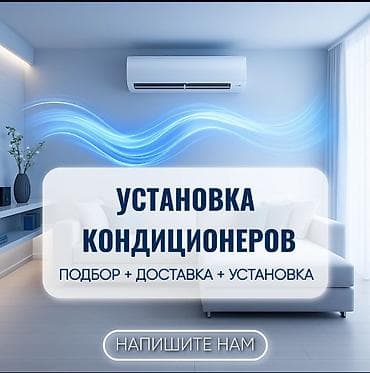 Установка кондиционеров под ключ 3 года гарантии Что входит: - Подбор