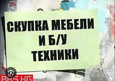 мебельный шит: Сервис: скупка мебели и б/у техники. Что принимаем: - Корпусную и — 1