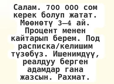 кредит справка: Нужен заем: 700 000 сом. Срок возврата — 3–4 месяца. Деньги будут — 1